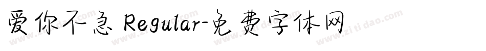 爱你不急 Regular字体转换